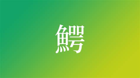 煕 人名|「煕」を使った名前、意味、画数、読み方や名付けの。